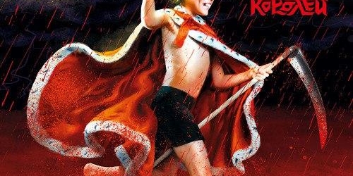 Время будить королей!