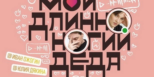 В России вышел первый Instagram-мюзикл