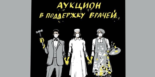 В России пройдет благотворительный аукцион «Спасибо врачам»